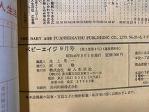 ｃ※※　ベビーエイジ　育児としつけ　1971年9月号　特集・ベビーベッドの飼い方、選び方　秋の外出着と小物　婦人生活社　当時物　/　L13_画像4