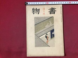 ｓ※※　戦前　書物　蒲月号　表紙・古村雪岱　三笠書房　昭和9年5月　昭和　古書　当時物　/L9