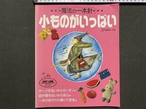 ｃ※※　魔法の一本針　小ものがいっぱい　1991年　日本ヴォーグ社　/　N93