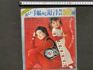 ｃ※※ 難あり　主婦と生活 付録　新しい手編みと流行手芸345種　昭和47年　昭和レトロ　/　N85