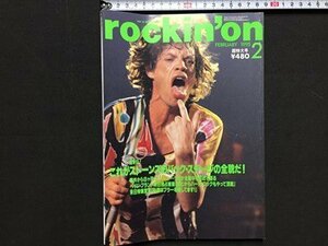 ｓ※※　1995年2月号　rockin`on ロッキングオン　これがストーンズのバック・ステージの全貌だ！　音楽雑誌　/N97上