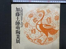 ｃ※　人間国宝をしのぶ 加藤土師萌陶業展　昭和49年　朝日新聞社　図録　/　N85_画像1