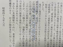 ｃ※　人間国宝をしのぶ 加藤土師萌陶業展　昭和49年　朝日新聞社　図録　/　N85_画像2