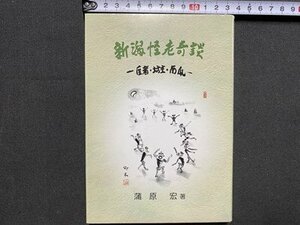 ｃ※※　新潟怪老奇談　医者・坊主・南瓜　蒲原宏 著　平成23年　新潟雪書房　/　L7