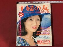 ｍ※　主婦の友　昭和51年8月発行　表紙：島田陽子　付録なし　/P14_画像1