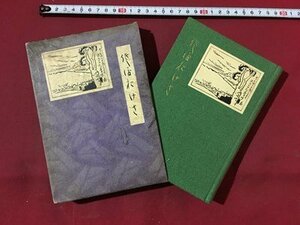 ｍ※　戦前書籍　 佐渡おけさ 郷土芸術叢書第1編　 渡邊亮村著　昭和4年発行　 ロゴス書院　/P14