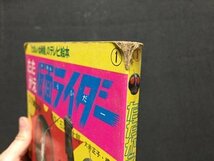 ｓ※※　昭和46年 4刷　たたかえ 仮面ライダー　たのしい幼稚園のテレビ絵本　講談社　原作・石森章太郎　書き込み有　昭和レトロ　　/L23_画像8