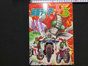 ｓ※※　昭和レトロ　仮面ライダーV3　②ダブルライダーが生きていた　ひかりのくにテレビ絵本　石森章太郎　当時物　　/L23