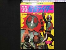 ｓ※※　昭和46年 4刷　たたかえ 仮面ライダー　たのしい幼稚園のテレビ絵本　講談社　原作・石森章太郎　書き込み有　昭和レトロ　　/L23_画像1