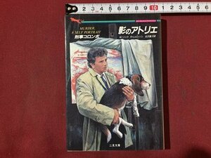 ｓ※※　1992年 初版　ザ・ミステリーコレクション　刑事コロンボ　影のアトリエ　W・リンク/R・レビンソン　二見文庫　二見書房/N98