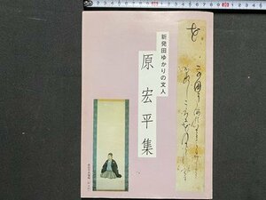 ｃ※※　新発田ゆかりの文人　原宏平集　平成16年　歌集　書　新潟県　/　K52