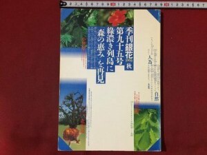 ｓ※※　1993年　季刊銀花　秋　第95号　森の恵み　京都・時代祭結びの風流　文化出版局　書籍　当時物　　/N97上