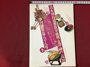 ｓ※※　1991年　季刊銀花　冬　第88号　道楽散歩　文化出版局　書籍　当時物　　/N97上