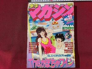 ｓ※　昭和57年　週刊 少年マガジン　NO.27　講談社　Theかぼちゃワイン　ガクラン八年組　胸騒ぎの放課後 他　昭和レトロ　当時物　/ N52