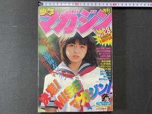 ｃ※　週刊 少年マガジン　昭和57年6/30号　表紙・伊藤麻衣子　ダイビングキャッチ　胸さわぎの放課後 ほか　当時物　/　M6上