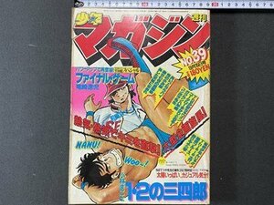 ｃ※　週刊 少年マガジン　昭和57年9/15号　ファイナル・ゲーム　ちばてつや　あいつとララバイ ほか　当時物　/　M6上