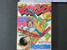 ｃ※　週刊 少年マガジン　昭和57年9/15号　ファイナル・ゲーム　ちばてつや　あいつとララバイ ほか　当時物　/　M6上_画像1