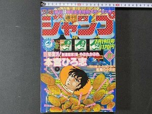 ｃ※　週刊 少年ジャンプ　昭和57年7/19号　本宮ひろ志　Dr.スランプ　こちら葛飾区亀有公園前派出所 ほか　当時物　/　M6上