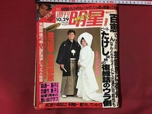 ｍ※※　週刊明星　昭和62年10月29日　山口百恵　　表紙：渡辺徹・榊原郁恵　　/P8