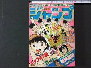 ｓ※　昭和58年　週刊 少年ジャンプ　3月14日号　NO.13　集英社　キャプテン翼　Dr.スランプ　嗚呼！昆沙門高校　ウイングマン 他　/ N52