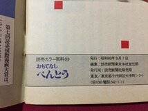 ｓ※※　昭和60年　読売カラー百科　おもてなし おべんとう　読売新聞社　レシピ　小本　昭和レトロ　当時物　/L26_画像6