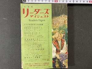 ｃ※※　リーダーズ ダイジェスト　1952年8月号　ナチの英国紙幣大偽造陰謀 ほか　Reader´s Digest　当時物　/　L6