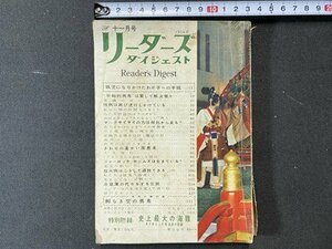 ｃ※※　リーダーズ ダイジェスト　1954年11月号　孤児になりかけたわが子への手紙 ほか　Reader´s Digest　当時物　/　L6