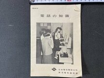 ｃ※※　昭和43年　電話の知識　電話教室　日本電信電話公社 新潟電気通信部　15ページ　当時物　/　L6_画像1