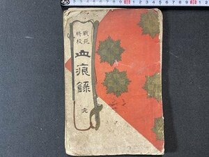 ｃ※※　明治28年　戦死将校 血痕録 完　古書　当時物　/　L6