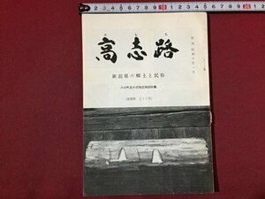 ｓ※※　昭和44年5月　郷土雑誌　高志路　新潟県の郷土と民族 六日町五十地区採訪特集　第217号　新潟県民族学会　新潟　昭和レトロ/ E4 ②