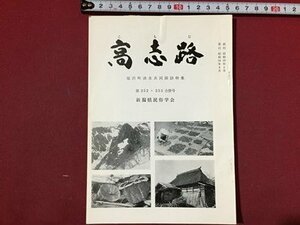 ｓ※※　昭和54年9月　郷土雑誌　高志路　新潟県の郷土と民族　第252.253号　新潟県民族学会　新潟　昭和レトロ　当時物/ E4 ②