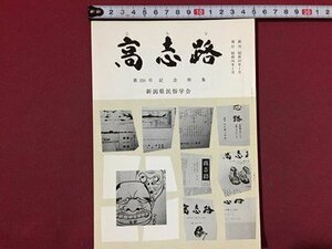 ｓ※※　昭和54年1月　郷土雑誌　高志路　第250号 記念特集　新潟県民族学会　新潟　昭和レトロ　当時物/ E4 ②