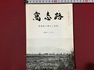 ｓ※※　昭和45年5月　郷土雑誌　高志路　新潟県の郷土と民族　第219号　新潟県民族学会　新潟　昭和レトロ　当時物/ E4 ②