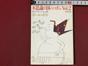 ｓ※※　昭和59年 10版　不思議の国ニッポン Vol.2　ポール・ポネ　角川文庫　昭和レトロ　当時物　 /N88