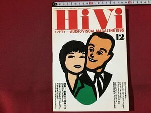 ｓ※※　1995年12月号　オーディオヴィジュアルマガジン　Hi Vi　ハイヴィ　特集・AV組合せ/‘95年冬のベストバイ　/M14上