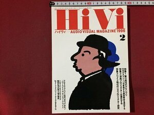 ｓ※※　1996年2月号　オーディオヴィジュアルマガジン　Hi Vi　ハイヴィ　特集・第11回HiViグランプリ　/M14上