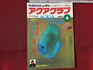 ｓ※　1997年 4月号　熱帯魚情報　アクアクラブ　Vol.9　誰でもできるディスカスとキャットフィッシュの楽しい飼育法　成美堂出版　/N52