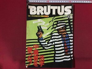 ｓ※※　昭和56年 7月1日号　BRUTUS　活字中毒者を撃つな！　平凡出版　昭和レトロ　書籍のみ　当時物/N89