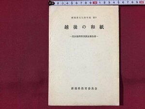 ｓ※※　昭和43年　新潟県文化財年報 第8　越後の和紙　-民俗資料特別調査報告書-　新潟県教育委員会　新潟　昭和レトロ　当時物　/　LS11