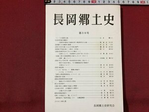 ｓ※※　平成13年5月　長岡郷土史　38号　長岡郷土史研究会　新潟　長岡市　当時物　/　LS11