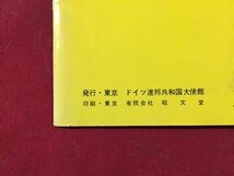 ｓ※※　当時物　ドイツだより　発行・ドイツ連邦共和国大使館　発行年不明　　/　LS11_画像7