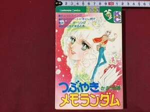 ｓ※※　昭和56年 第1刷　KCフレンド　つぶやきメモランダム　かざり由香　講談社　当時物　書籍　/　LS13