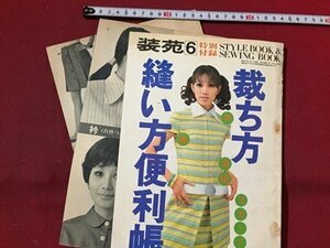 ｓ※※　難あり　昭和43年　装苑 6月号付録　裁ち方縫い方便利帳　文化服装学院　昭和レトロ　書籍のみ /N89