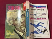 ｓ※　昭和50年　美術手帖　10月号　特集・国吉康雄　美術出版社　昭和レトロ　当時物　 / N94上_画像2