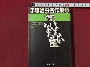 ｓ※　1995年 第1刷　手塚治虫名作集 ⑤　はるかなる星　集英社文庫　昭和レトロ　当時物　 /N88