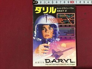 S ** 1988 Daryl N ・ H. Kleinvaham Перевод, Ryohei Takahashi Shincho Bunko Showa Retro/N88