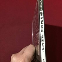 ｓ※　中古　Play Station　爆走 デコトラ伝説　未検品　動作未確認　ソフト　プレステ　PS　　/E16_画像4