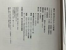 ｚ◆◆　幕末・明治のおもしろ写真　2008年初版第5刷発行　石黒敬章・著　平凡社　書籍　当時物　/　N96_画像6