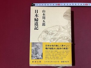 ｚ◆**　日本婦道記　昭和52年21刷発行　山本周五郎・著　新潮社　帯あり　書籍　昭和レトロ　当時物　/　N96