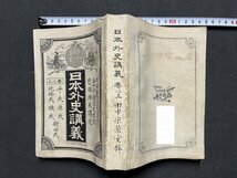 ｚ◆　明治期　日本外史講義　上以巻　平氏 源氏 北条氏 楠氏 新田氏　片岡潜夫 講述　田中宋榮堂　書籍　当時物　/　N96_画像2